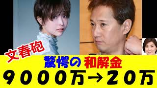 【文春砲】中居正広の和解金　９０００万から２０万だった！？