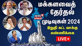 🔴LIVE: Election Results 2024 | Tamil Nadu Lok Sabha Election Results | BJP | Congress | Modi | N18ER