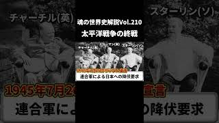 Vol.210 太平洋戦争の終戦