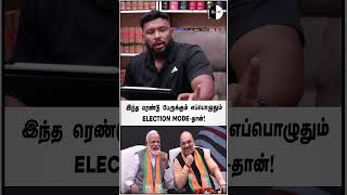 இந்த ரெண்டு பேருக்கும் எப்பொழுதும் Election Mode-தான்!  Video Link :https://youtu.be/SdO_khsH7uA