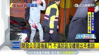 「沒大沒小」小聚動氣變鬥毆　男被壓在地上打｜三立新聞台