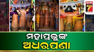 ଆସନ୍ତାକାଲି ଶ୍ରୀଜୀଉଙ୍କ ନୀଳାଦ୍ରି ବିଜେ ନୀତି | 'Niladri Bije' of Lord Jagannath | PrameyaNews7