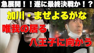 【唯我】遂に最終決戦へ！加川\u0026まぜよるがな　八王子の唯我の元へ行く(20/08/23)【加川】