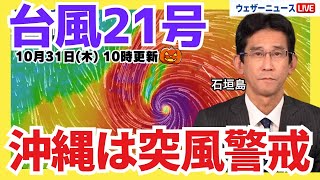 【台風情報】非常に強い台風21号が接近　沖縄・先島諸島は突風や高波に警戒 (31日10時更新)