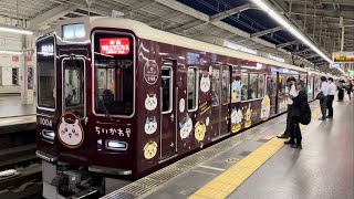 【ちいかわ号・特急日生エクスプレス】「ちいかわ号」ちいかわ×阪急電車ラッピング列車　特急日生エクスプレス　2023/9（4K HDR 60fps）