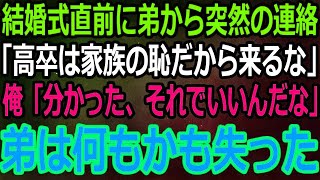 【スカッと】結婚式直前両親に溺愛される弟から突然の連絡「高卒は家族の恥だから来るな」俺「分かった、後悔するなよ」➡その結果弟は全てを失うことになったｗ【感動】