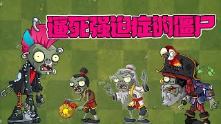 Plants vs. Zombies: Inventory of zombies with obsessive-compulsive disorder! Neatly non-existent