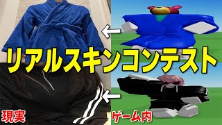 動画班が普段着てる服をゲーム内で再現 第1回リアルスキンコンテスト　-ロブロックス[りりちよ]