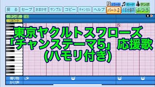 ［ハモり有り］東京ヤクルトスワローズ「チャンステーマ5」応援歌　eBASEBALLパワフルプロ野球2022