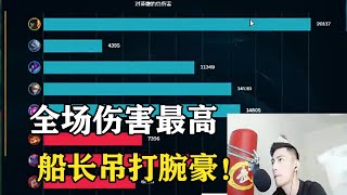 【智勋】中单船长吊打腕豪，全场输出最高，这波你湿了吗？