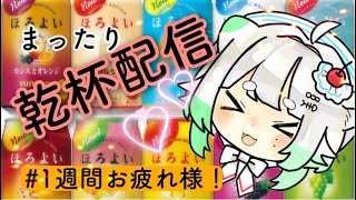 【雑談】一週間お疲れ様 ！ゆったりほろよいで乾杯！【根本凪】#vtuber　＃雑談