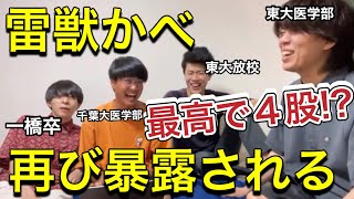 雷獣かべ、視聴者に再び〇〇といるところを暴露されてしまう・・・【ベテランち/かべ/今井/永遠】