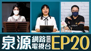 泉源網路電視台 2022EP20 // 約書亞記：從應許之地到得地為業 // 卡洛斯‧葛戴爾：一步之遙 // 約翰福音3:29-31 // 0128