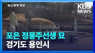 [뉴스광장 영상] 포은 정몽주선생 묘 / KBS  2022.12.23.