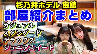 【違いが分かる】杉乃井ホテル【宙館】カジュアル・スタンダード・デラックス・セミスイートのお部屋紹介まとめ