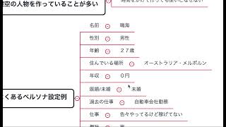 間違ったペルソナ設定が多すぎるので解説します