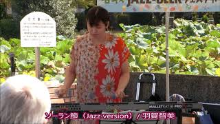 ソーラン節（Jazz version) / 羽賀智美（Mallet KAT）