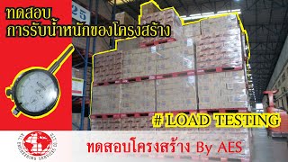 vdo วิธีทดสอบการรับน้ำหนักบรรทุก โหลดเทส Load test by AES-Service