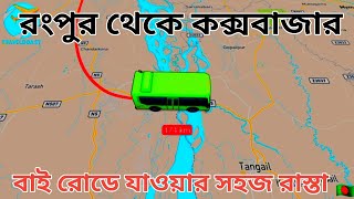 রংপুর থেকে কক্সবাজার যেতে কত সময় লাগে । Distance From Rongpur To Coxsbazar