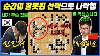 대마불사를 믿었던 신진서의 충격적인 패배 vs 셰얼하오 삼성화재배 8강