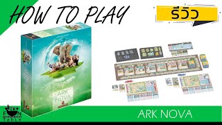 How to ARK NOVA สวนสัตว์ต้องอนุรักษ์