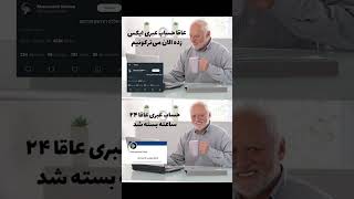 رکورد شکنی خامنه‌ای در مصدود شدن حساب کاربری یک مقام ارشد حکومتی - برای آزادی #خبر #جدید #persian