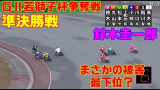 鈴木圭一郎が準決勝戦でピンチ⁉ スタートで大きく外に飛ばされる！【オートレース】ＧⅡ若獅子杯争奪戦　準決勝戦　山陽オートレース　2021.11.22