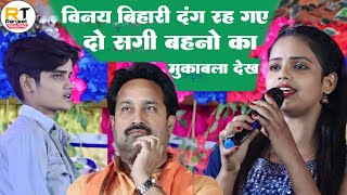 #alka_yadav और #priti_yadav पहली बार भोजपुरी के सुप्रसिद्ध लेखक #vinay_bihari के समाने बवाल कर दी