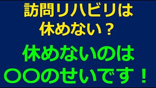 訪問リハビリは休めない？休めないのは〇〇のせい！