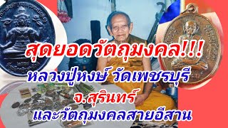 วัตถุมงคลหลวงปู่หงษ์ วัดเพชรบุรี จ.สุรินทร์ และวัตถุมงคลสายอีสาน