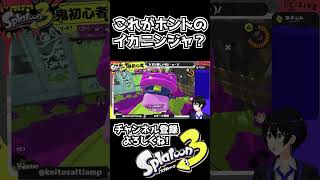 残像を追いかけてたｗｗ　#shorts #スプラトゥーン3　#ガチヤグラ　#スプラ3