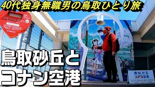 バイクツーリング鳥取ひとり旅③【鳥取砂丘とコナン空港】