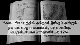 கடைசிகாலத்தில் அநேகர் இங்கும் அங்கும் ஓடி எதை ஆராய்வார்கள், எந்த அறிவும் பெருகிப்போகும்?” -தா‬:12:4