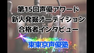 声優アワード新人発掘オーディション合格者インタビュー【東東京声優塾】和美寛子さん