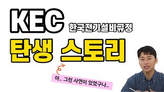 한국전기설비규정(KEC) 탄생 스토리