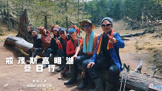 【百岳】戒茂斯走嘉明湖 三日