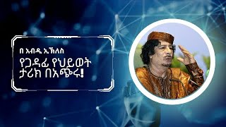 የጋዳፊ ህይወት ታሪክ በአጭሩ#ጋዳፊ#minbertv #ሀበሻቲክቶክ