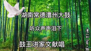 湖南常德澧州大鼓；鼓王洪家文深情献唱，句句打动人心