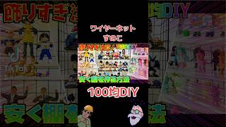 【100均DIY】コスパ最強の棚製作　#shorts