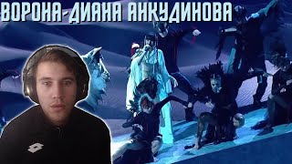 Reacting To ДИАНА АНКУДИНОВА - ВОРОНА | ШОУМАСКГООН!!!