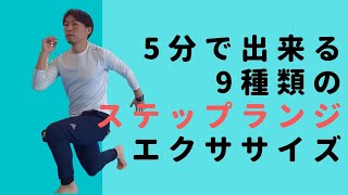 5分で出来る！9種類のステップランジ！