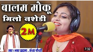 Sandhya Choudhary & Bhanwar Khatana - बालम मोकू मिला नशेड़ी - Rajasthani Rasiya New Video