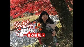 PANPAN 周圍遊  EP09~名古屋2