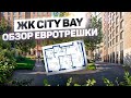 Обзор ЖК City Bay: видовая евротрешка в новом доме от застройщика MR Group