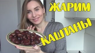 Как пожарить каштаны. Простой рецепт.