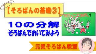 そろばんの基礎③１０の分解　そろばんでおいてみよう【元気そろばん教室】