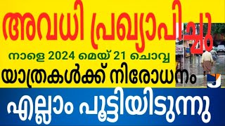 അവധി പ്രഖ്യാപിച്ചു !!എല്ലാം അടച്ചിടും (നാളെ മെയ് 21 ചൊവ്വ) യാത്രകൾ നിരോധിച്ചു 4 പ്രധാന തീരുമാനങ്ങൾ