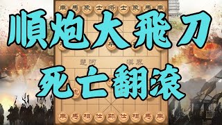 順砲大飛刀，破緩出車，死亡翻滾，抽光對手 | #象棋 #象棋教學 #中國象棋