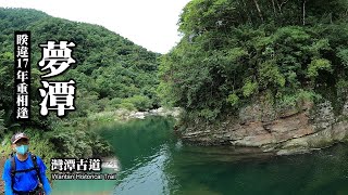 睽違17年, 夢潭相重逢, 夢潭已成為灣潭古道的祕境了 (Wantan Historical Trail)