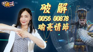 【雪倫嗨賴 #1】 破解高股息ETF瑜亮情節！聰明人不做選擇，0056、00878雙效合一做搭配，月領5萬現金流！《投資嗨什麼》ft.財經雪倫